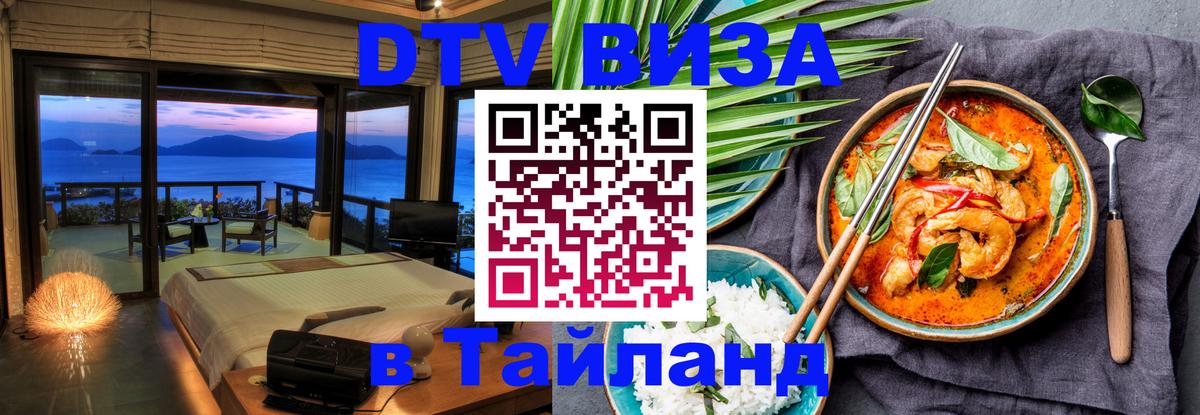 Купить DTV визу в Таиланд 