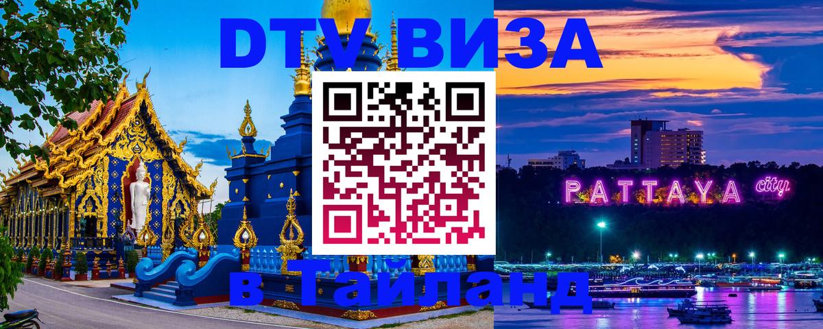 DTV (ДТВ) visa Таиланд 