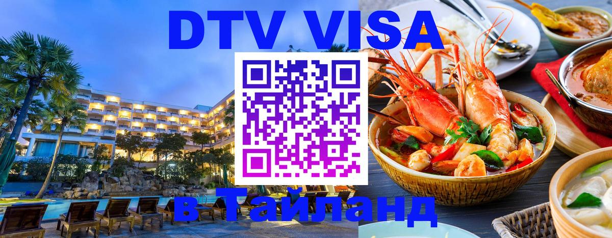 Стоимость и условия DTV визы — оформление в Таиланд под ключ - 04.10.2025 